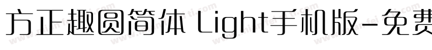 方正趣圆简体 Light手机版字体转换